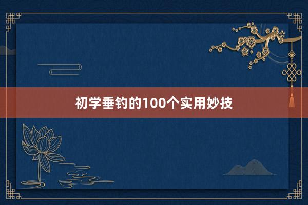 初学垂钓的100个实用妙技